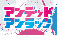 アンデッドアンラック