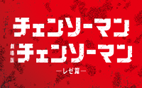 チェンソーマン