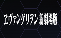 ヱヴァンゲリヲン新劇場版