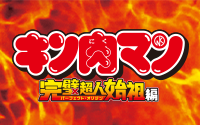『キン肉マン』完璧超人始祖編
