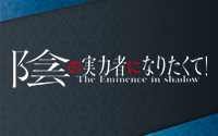 俺陰の実力者になりたくて！