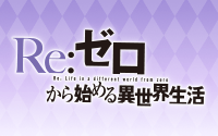 Re:ゼロから始める異世界生活