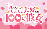 君のことが大大大大大好きな100人の彼女