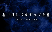 俺だけレベルアップな件