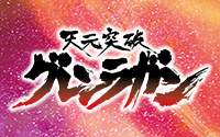 天元突破グレンラガン