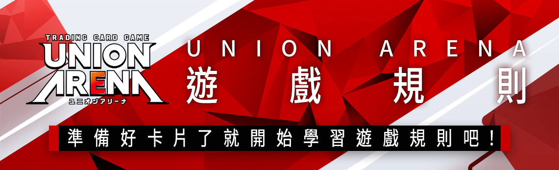 準備好卡片了就開始學習遊戲規則吧！