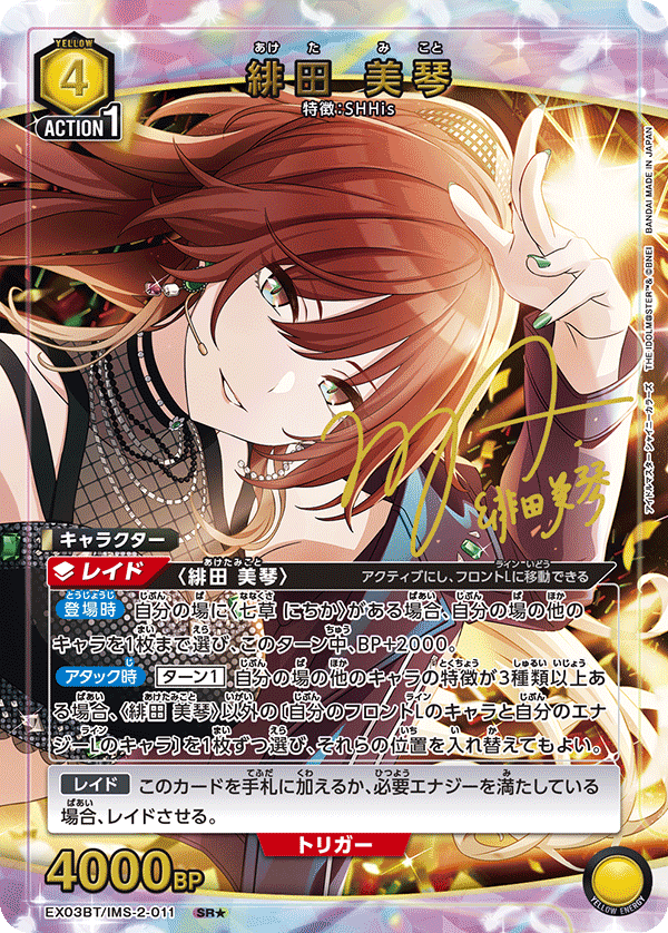 EX03BT/IMS-2-011 绯田美琴