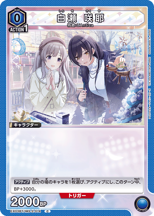 EX03BT/IMS-2-014 白瀨咲耶