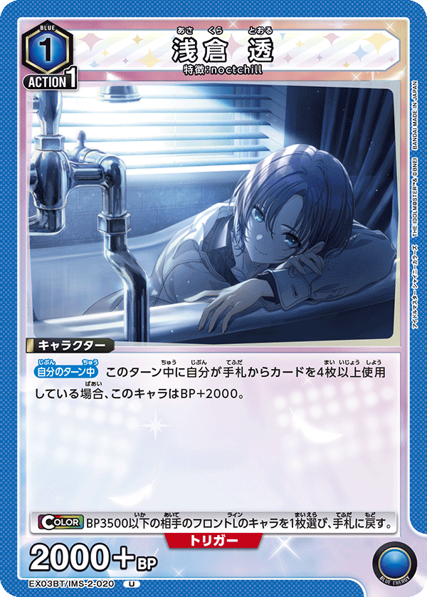 EX03BT/IMS-2-020 浅仓透