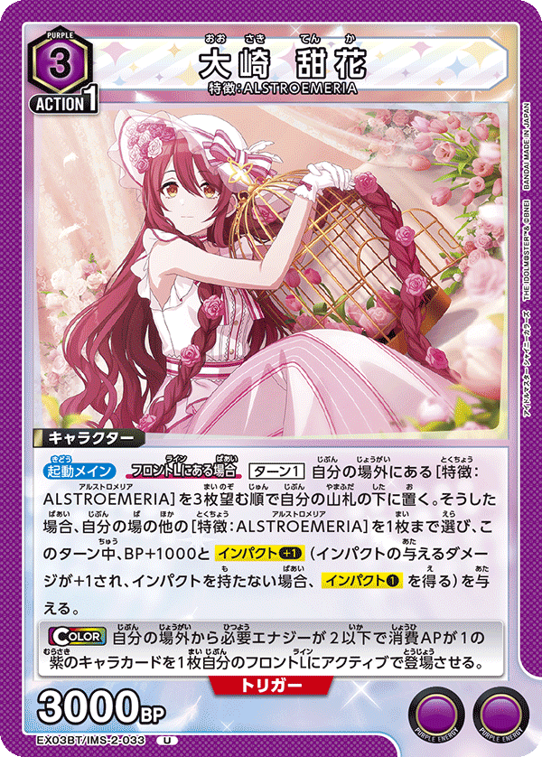 EX03BT/IMS-2-033 大崎甜花