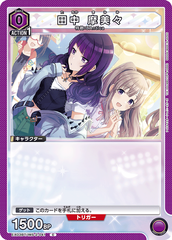 EX03BT/IMS-2-041 田中摩美美