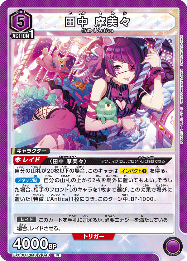 EX03BT/IMS-2-043 田中摩美美