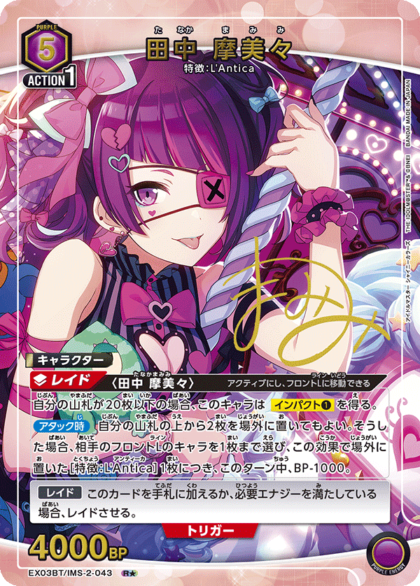 EX03BT/IMS-2-043 田中摩美美