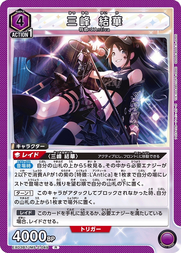 EX03BT/IMS-2-049 三峰结华