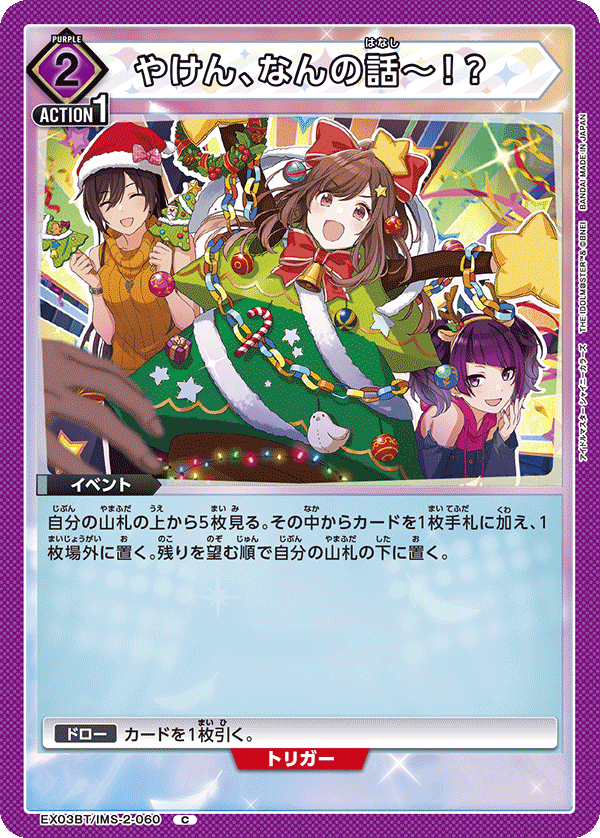 EX03BT/IMS-2-060 所以，是在說什麼～！？