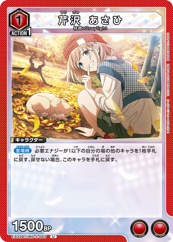 EX03BT/IMS-2-063 芹沢朝日