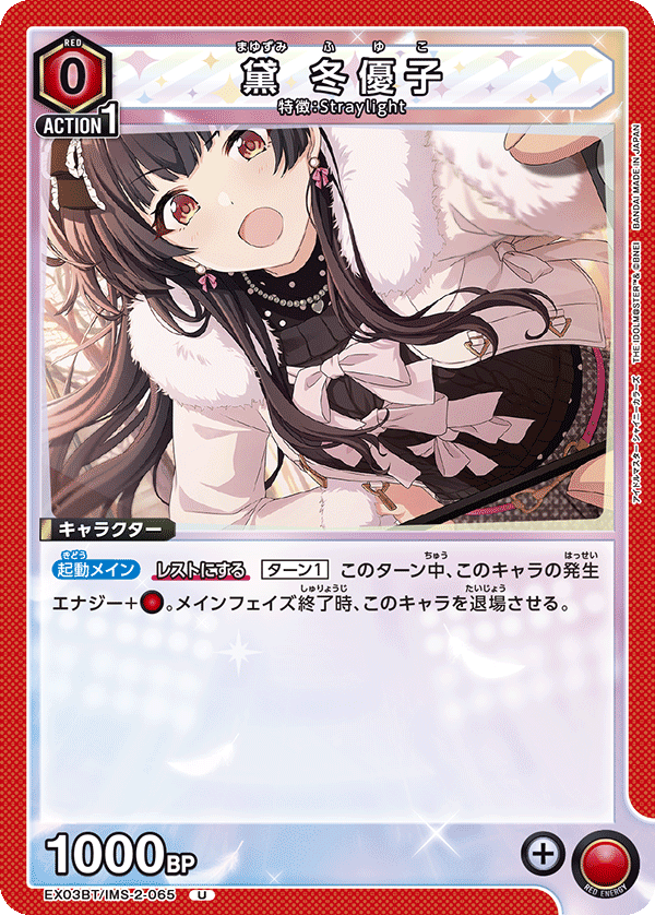 EX03BT/IMS-2-065 黛冬优子