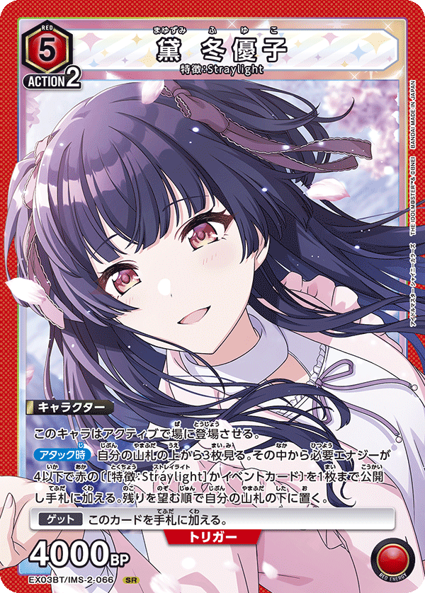 EX03BT/IMS-2-066 黛冬优子