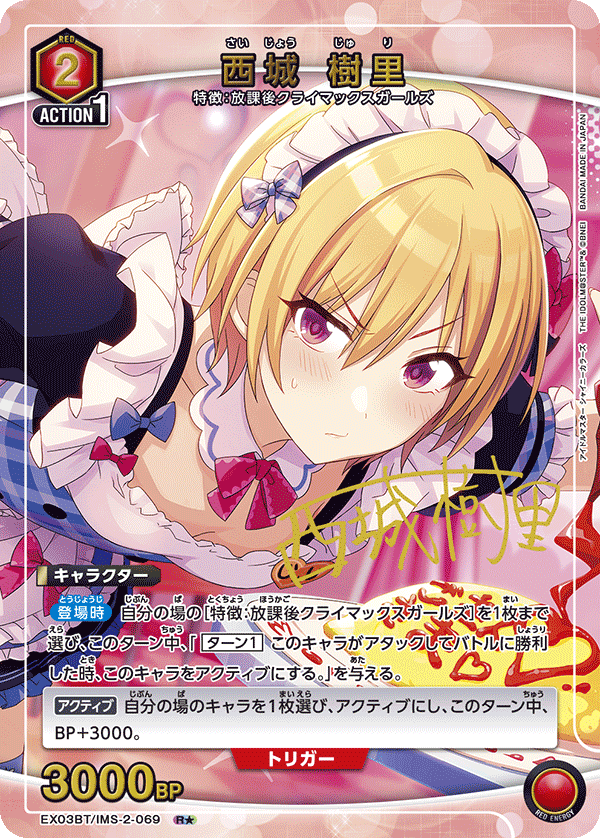 EX03BT/IMS-2-069 西城树里