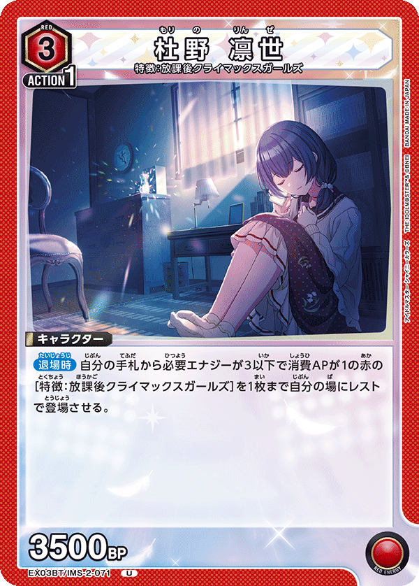 EX03BT/IMS-2-071 杜野凜世