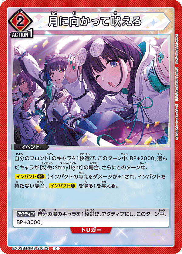 EX03BT/IMS-2-072 向月亮嚎叫吧