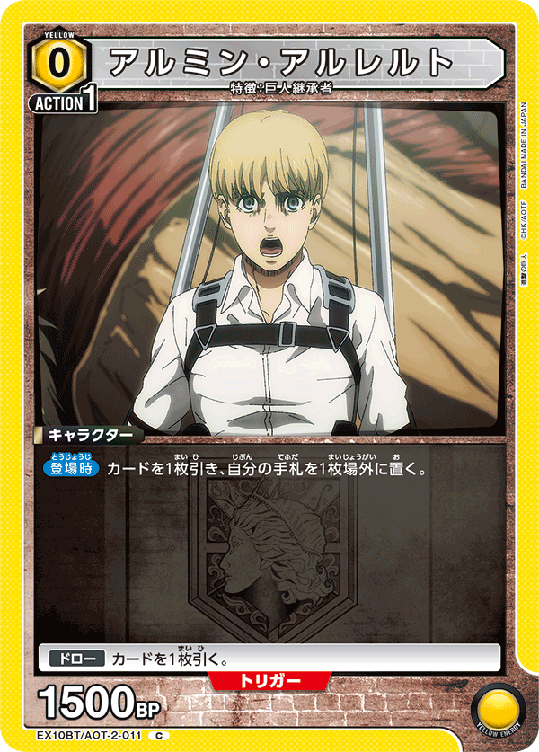 EX10BT/AOT-2-011 阿爾敏・亞魯雷特