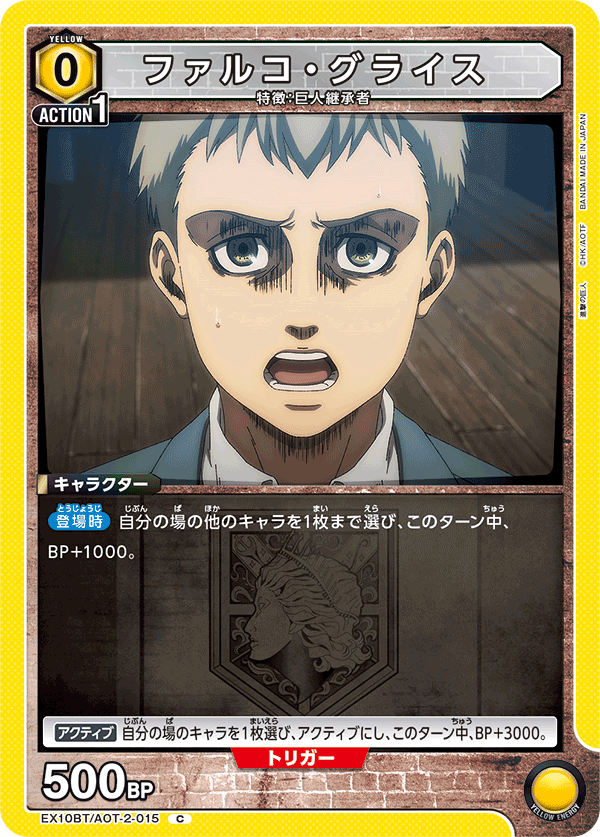 EX10BT/AOT-2-015 法爾科・葛萊斯