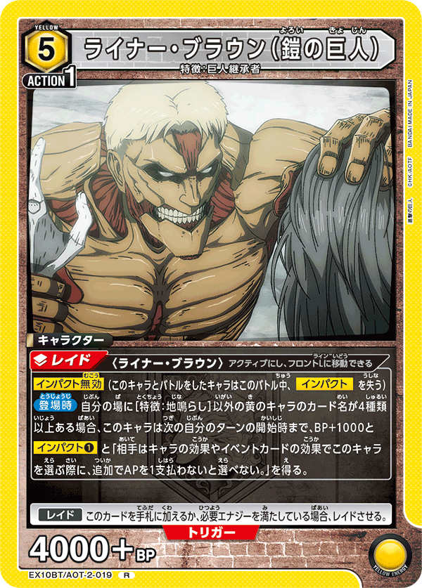 EX10BT/AOT-2-019 萊納・布朗（鎧之巨人）