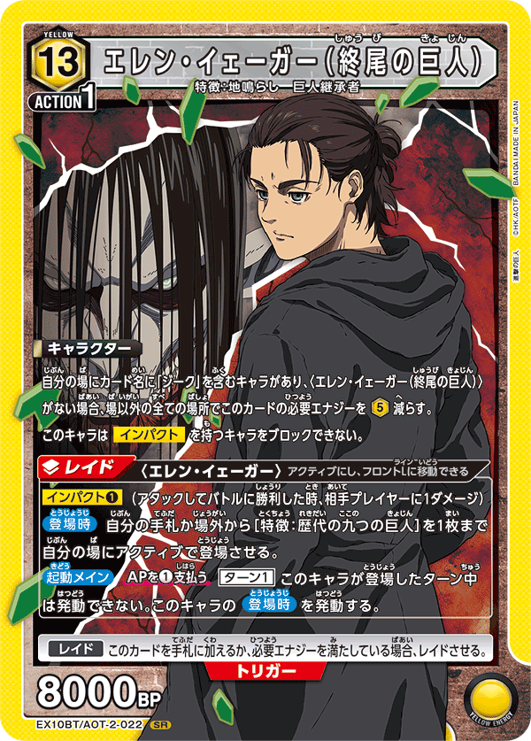 EX10BT/AOT-2-022 艾連・葉卡（終尾的巨人）