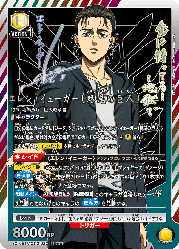 EX10BT/AOT-2-022 艾連・葉卡（終尾的巨人）