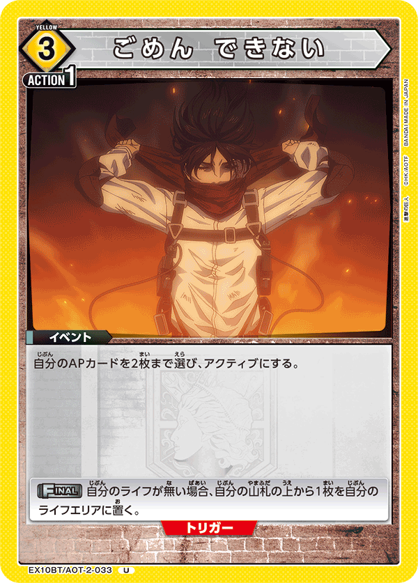 EX10BT/AOT-2-033 抱歉 我辦不到