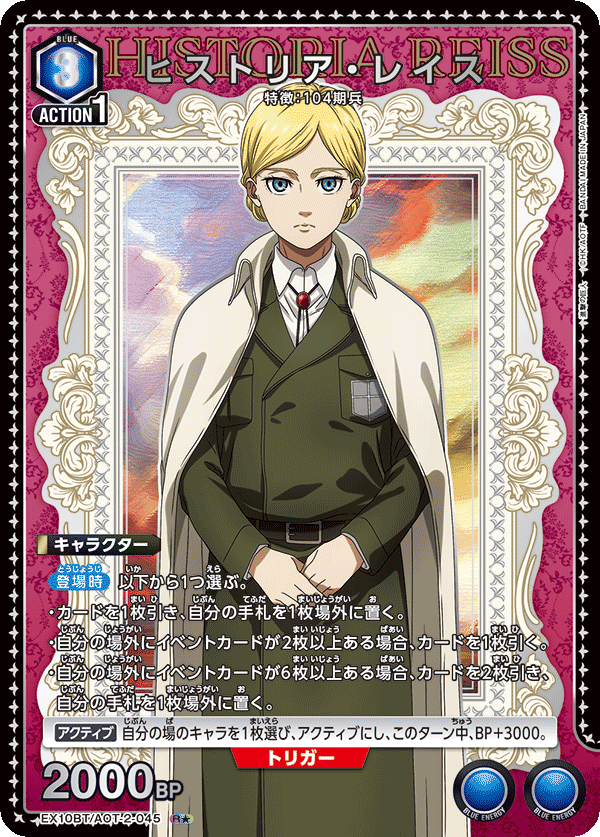 EX10BT/AOT-2-045 希絲特莉亞・雷斯