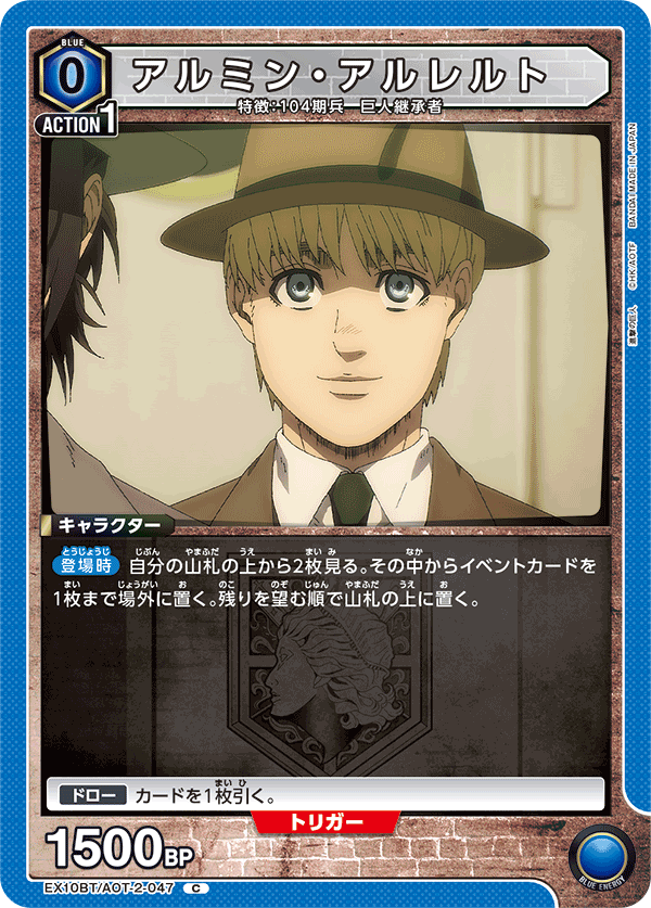 EX10BT/AOT-2-047 阿爾敏・亞魯雷特