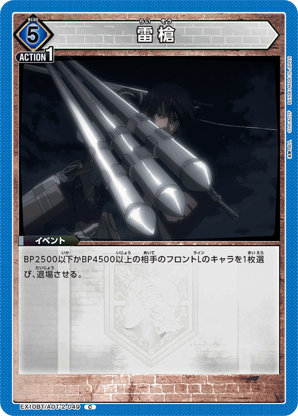 EX10BT/AOT-2-049 雷槍