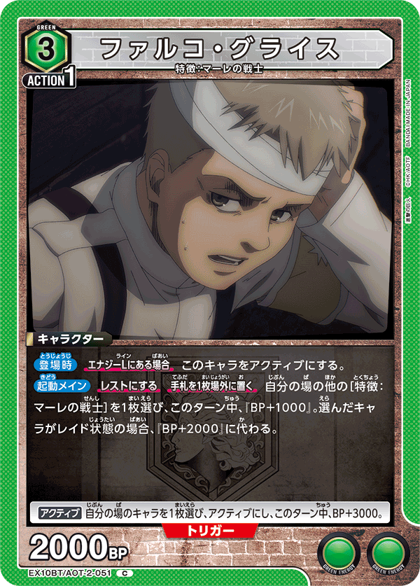 EX10BT/AOT-2-051 法爾科・葛萊斯