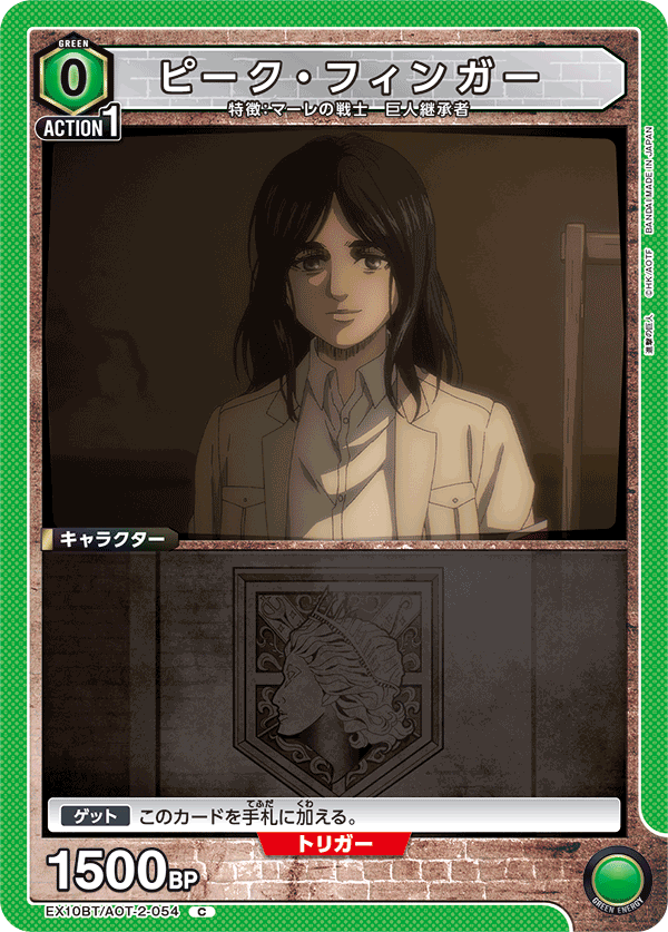 EX10BT/AOT-2-054 皮可・芬格爾