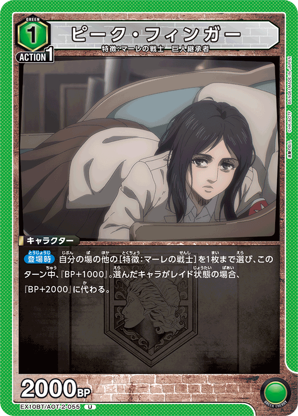 EX10BT/AOT-2-055 皮可・芬格爾