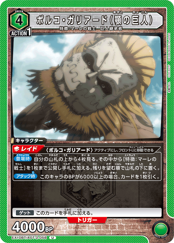 EX10BT/AOT-2-058 波爾克・賈利亞德（顎之巨人）