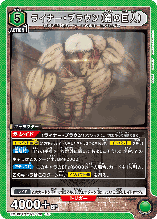 EX10BT/AOT-2-060 萊納・布朗（鎧之巨人）