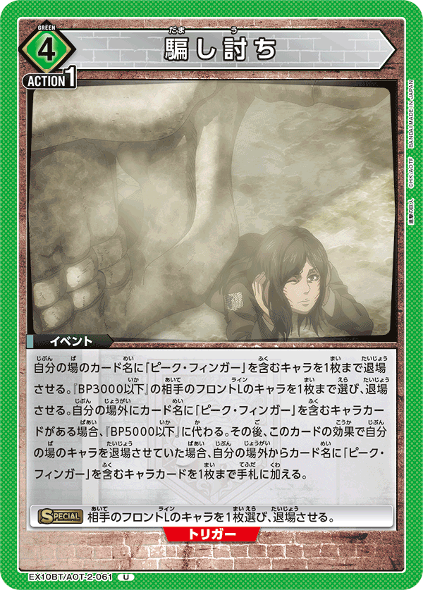 EX10BT/AOT-2-061 偷襲