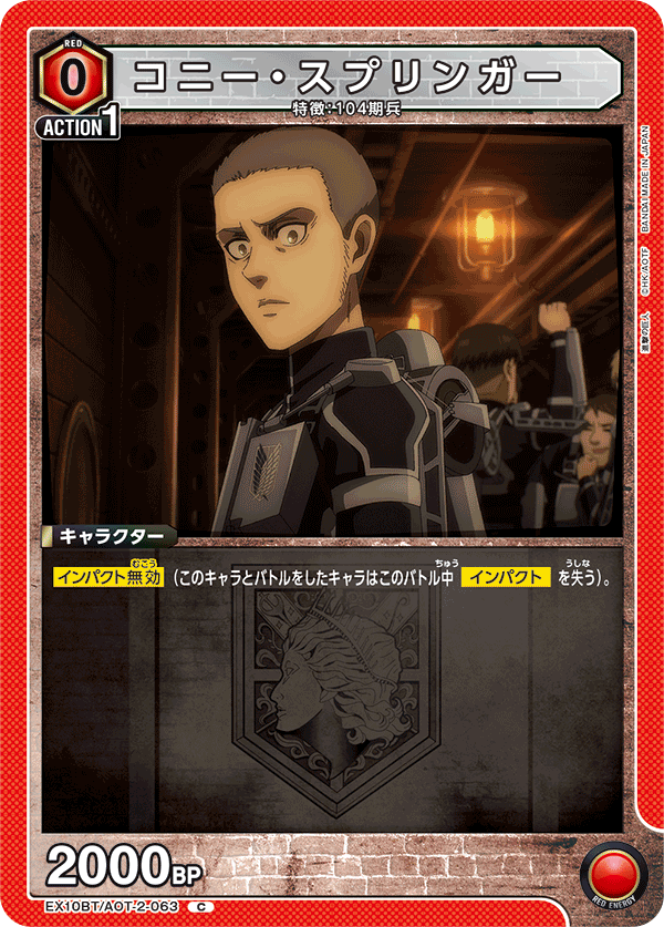 EX10BT/AOT-2-063 柯尼・史普林格