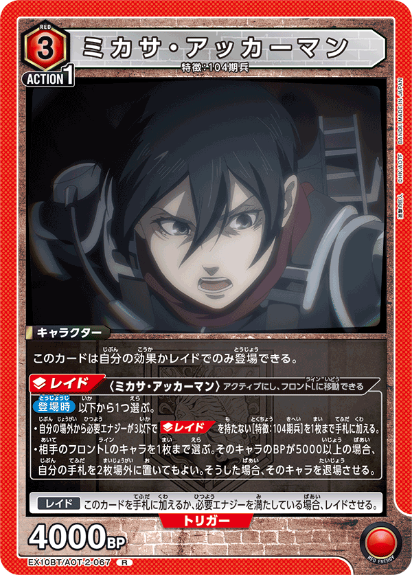 EX10BT/AOT-2-067 米卡莎・阿卡曼