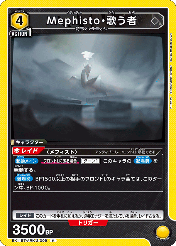 EX11BT/ARK-2-009 Mephisto・歌者
