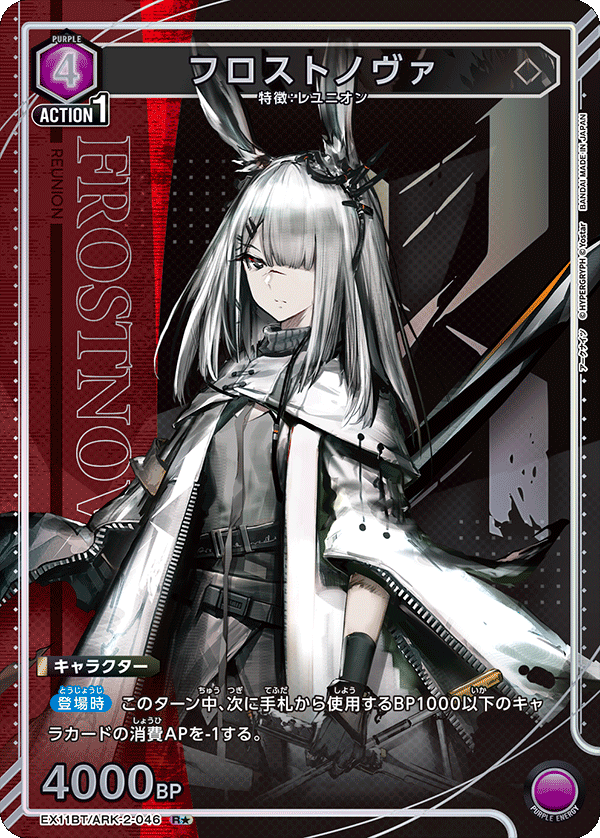 EX11BT/ARK-2-046 霜星