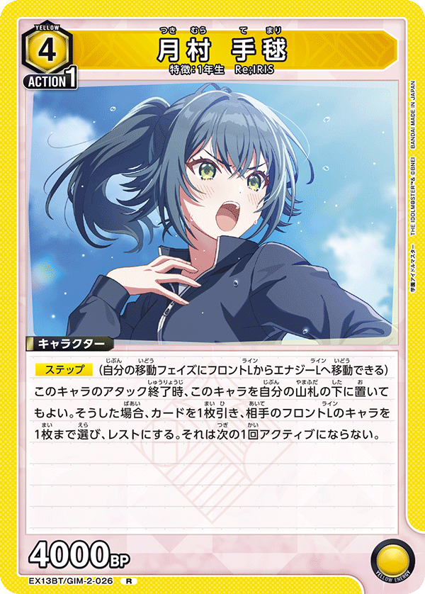 EX13BT/GIM-2-026 月村手毬