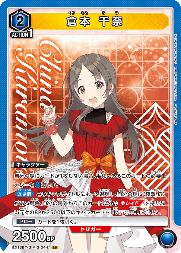 EX13BT/GIM-2-044 倉本千奈