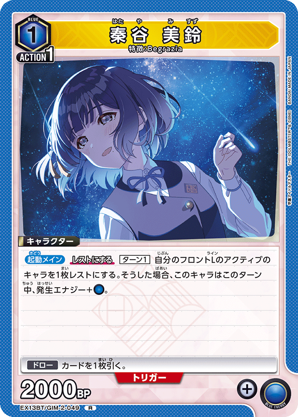 EX13BT/GIM-2-049 秦谷美鈴