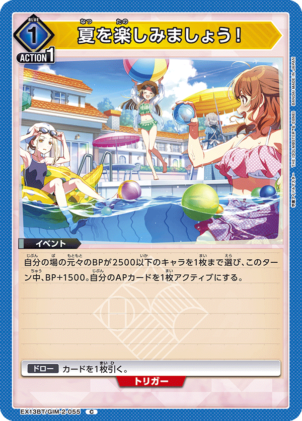 EX13BT/GIM-2-055 來享受夏天吧！