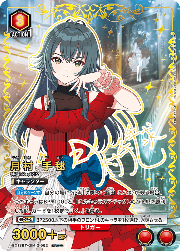 EX13BT/GIM-2-062 月村手毬