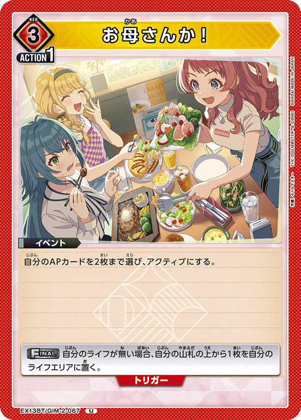 EX13BT/GIM-2-067 你是我媽嗎！